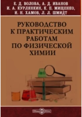 Руководство к практическим работам по физической химии