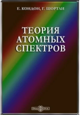 Теория атомных спектров