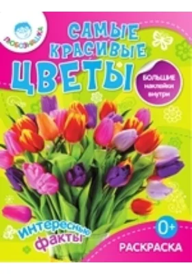 Самые красивые цветы