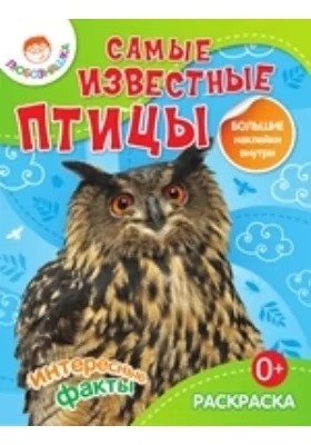 Самые известные птицы
