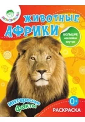 Животные Африки