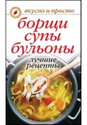 Борщи, супы, бульоны. Лучшие рецепты