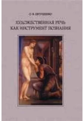 Художественная речь как инструмент познания