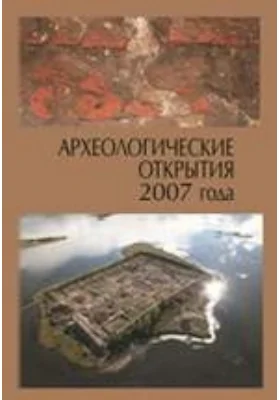 Археологические открытия 2007 года