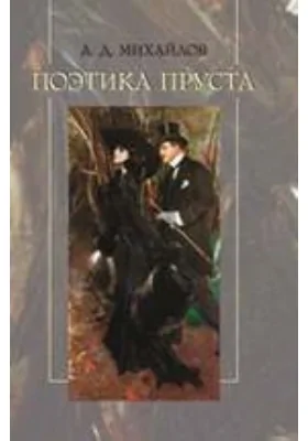 Поэтика Пруста