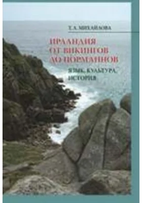 Ирландия от викингов до норманнов