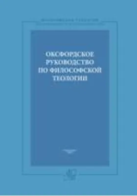 Оксфордское руководство по философской теологии