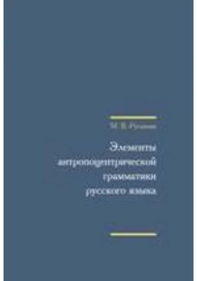 Элементы антропоцентрической грамматики русского языка