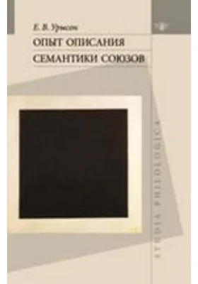 Опыт описания семантики союзов. Лингвистические данные о деятельности сознания