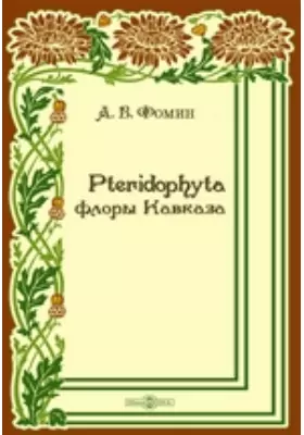 Pteridophyta флоры Кавказа