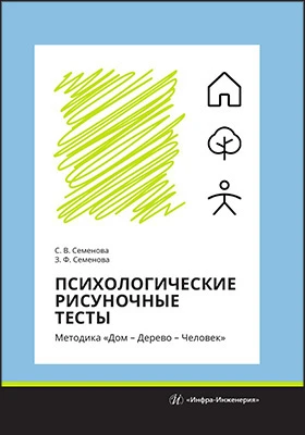 Психологические рисуночные тесты: методика «Дом – Дерево – Человек»: учебное пособие