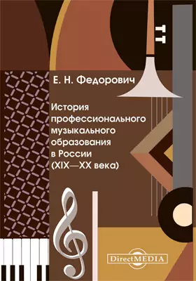 История профессионального музыкального образования в России (XIX — XX века)