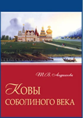 Ковы соболиного века