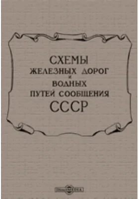 Схемы железных дорог и водных путей сообщения СССР