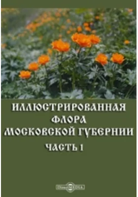 Иллюстрированная флора Московской губернии