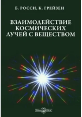 Взаимодействие космических лучей с веществом: научная литература