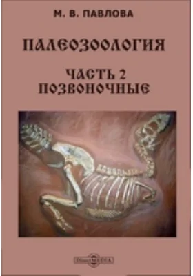 Палеозоология