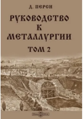 Руководство к металлургии