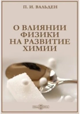 О влиянии физики на развитие химии