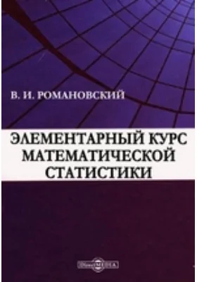 Элементарный курс математической статистики