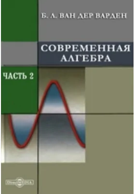 Современная алгебра