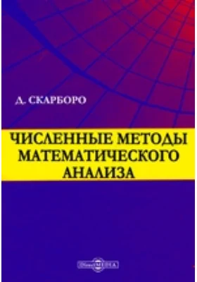 Численные методы математического анализа