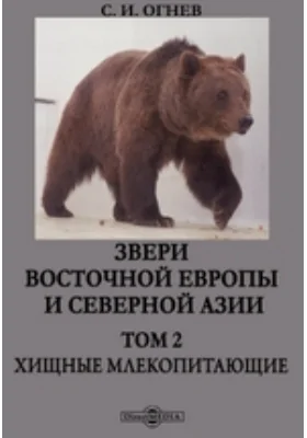 Звери Восточной Европы и Северной Азии