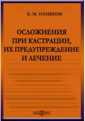 Осложнения при кастрации, их предупреждение и лечение: научная литература