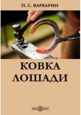 Ковка лошади