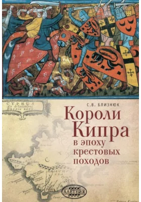 Короли Кипра в эпоху крестовых походов