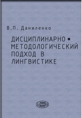 Дисциплинарно-методологический подход в лингвистике