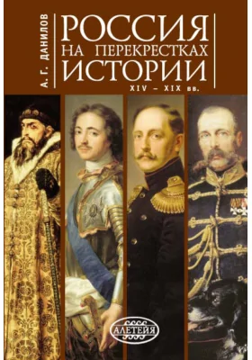 Россия на перекрестках истории XIV-XIX вв.