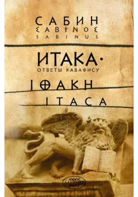 Итака: ответы Кавафису