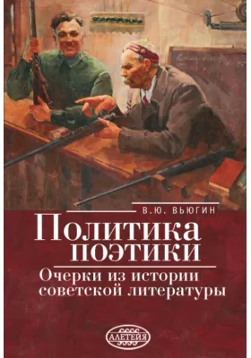 Политика поэтики