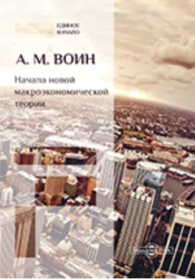 Начала новой макроэкономической теории