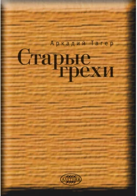 Старые грехи