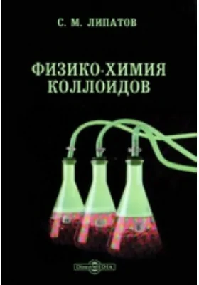 Физико-химия коллоидов