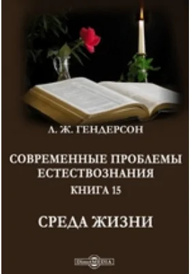 Современные проблемы естествознания