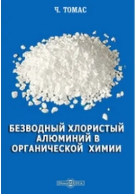 Безводный хлористый алюминий в органической химии