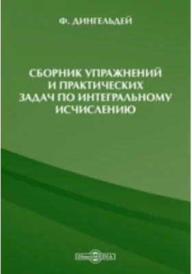 Сборник упражнений и практических задач по интегральному исчислению