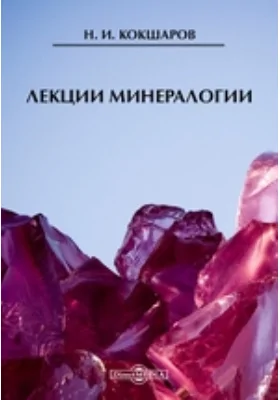 Лекции минералогии