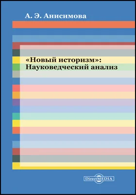 «Новый историзм»: Науковедческий анализ