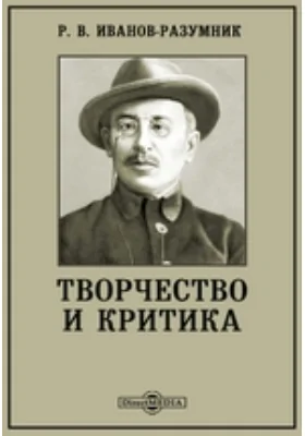 Творчество и критика
