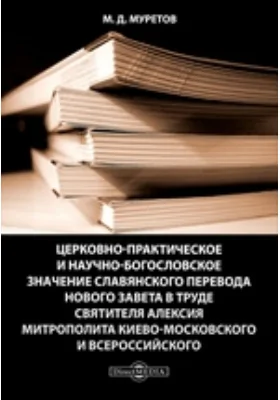 Церковно-практическое и научно-богословское значение славянского перевода Нового Завета в труде святителя Алексия митрополита Киево-Московского и Всероссийского
