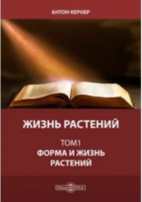 Жизнь растений