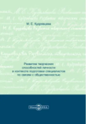 Развитие творческих способностей личности в контексте подготовки специалистов по связям с общественностью