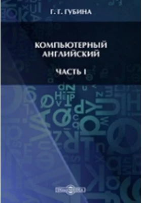 Компьютерный английский