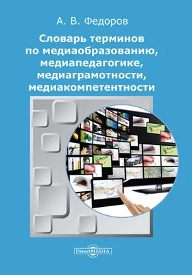 Словарь терминов по медиаобразованию, медиапедагогике, медиаграмотности, медиакомпетентности