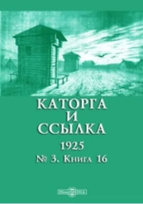 Каторга и ссылка