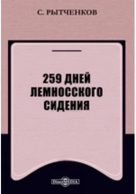 259 дней Лемносского сидения